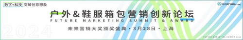 Future Marketing户外&鞋服箱包营销创新论坛火热报名中