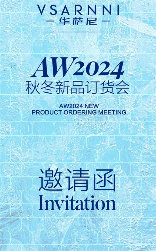 华萨尼2024秋冬新品发布会 以新商务之美诠释轻奢新境