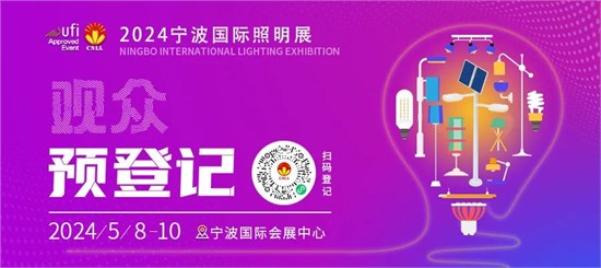 宁波国际照明展开幕进入倒计时 观众预登记火热进行中