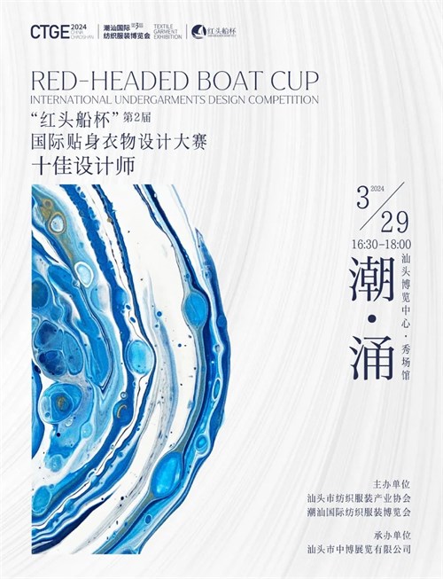 「潮涌」第二届“红头船杯”国际贴身衣物设计大赛