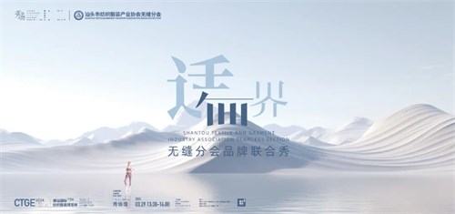 无界·第三届潮汕服博会秀场品牌专场秀