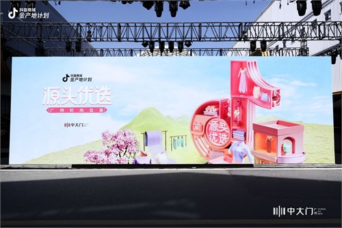 行业快讯|抖音电商金产地 时尚女装看广州