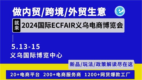 2024义乌电子商务博览会5月13日在义乌举行