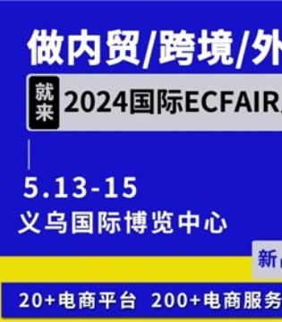 2024义乌电子商务博览会5月13日在义乌举行