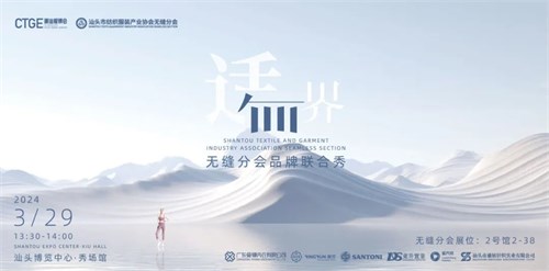 潮汕服博会邂逅无缝分会 呈现无缝新视界