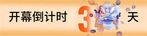 倒计时3天 | FS拍了拍你说：亮点都在这里啦！