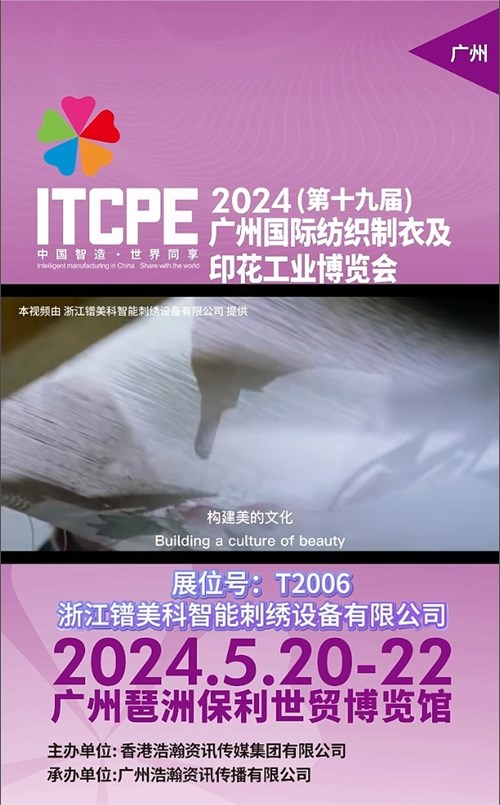 2024 ITCPE广州 浙江镨美科：自动成为电脑刺绣行业立异者