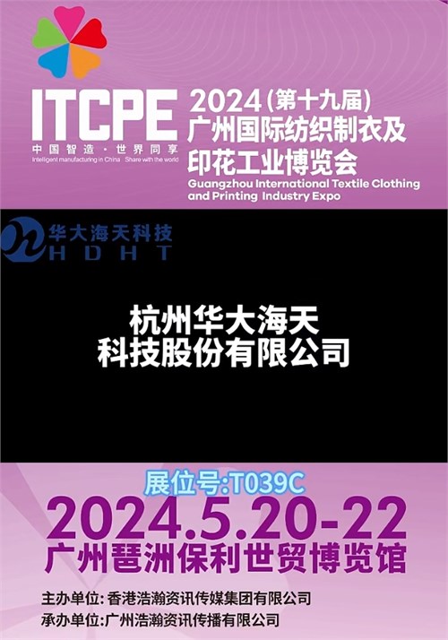 2024 ITCPE广州 杭州华大海天科技股份有限公司：专一立异