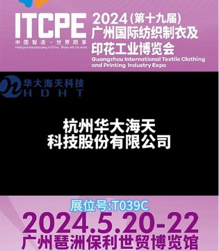 2024 ITCPE广州 杭州华大海天科技股份有限公司：专注创新