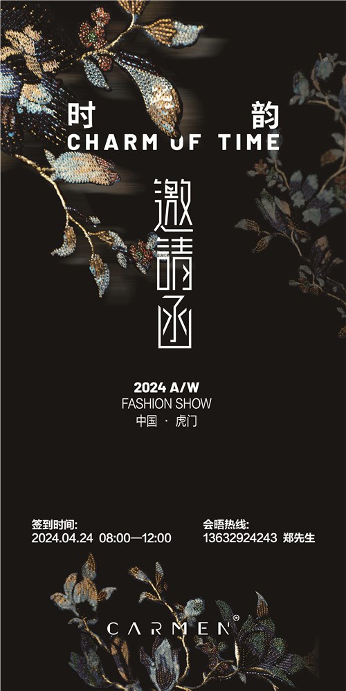 《时.韵》卡蔓2024秋冬新品发布会邀请函