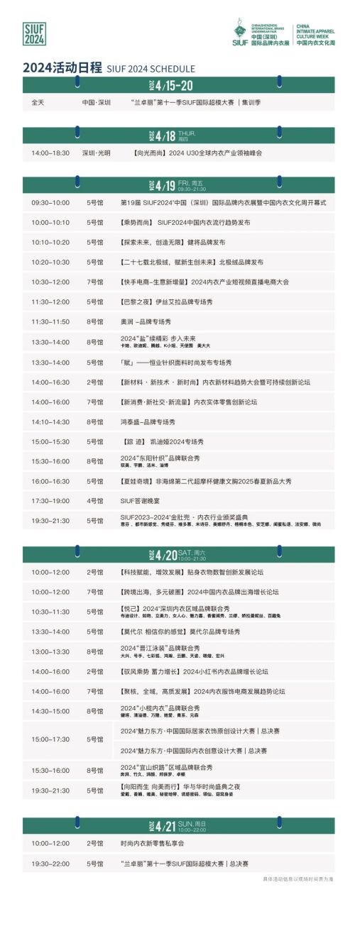 SIUF2024观展指南丨SIUF第19届中国国际品牌内衣展观展攻略