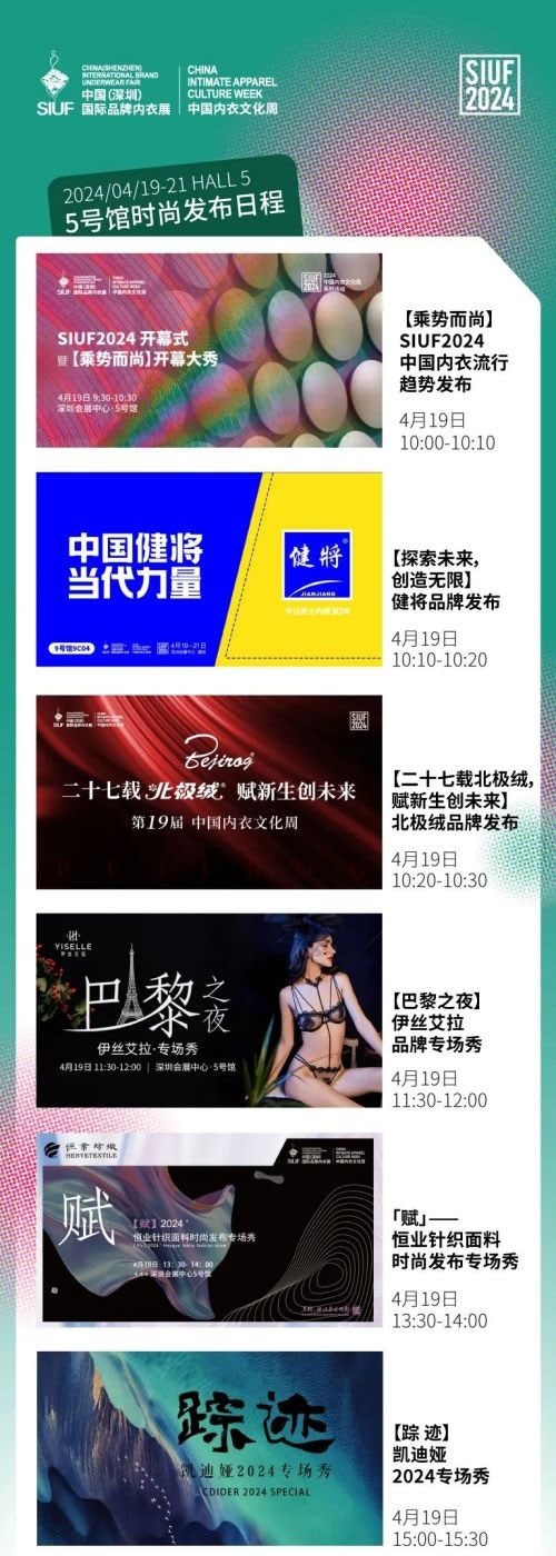 SIUF2024观展指南丨SIUF第19届中国国际品牌内衣展观展攻略