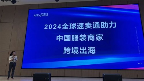 平台赋能·时尚出海 2024广东服装跨境电商大会成功召开！
