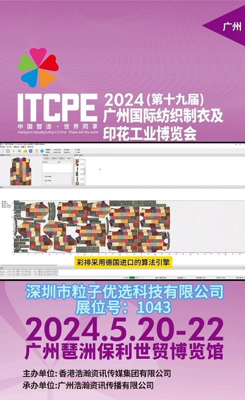 2024 ITCPE 广州 | 粒子：全自动的印花排料软件——彩排