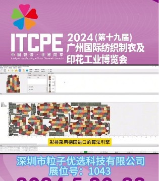 2024 ITCPE 广州 | 粒子：全自动的印花排料软件——彩排