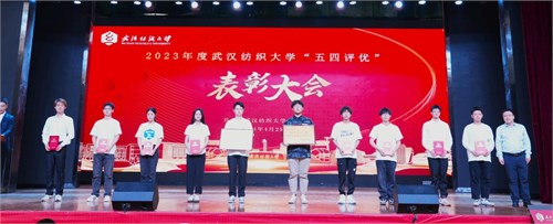 学校举行2023年度共青团“五四评优”表彰大会