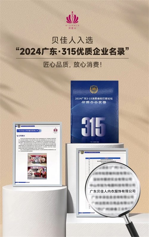 贝佳人2024秋冬新品发布会与匠心成就！