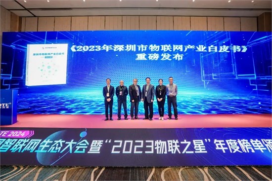 《深圳市物联网产业白皮书（2023）》正式发布