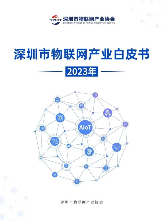 《深圳市物联网产业白皮书（2023）》正式发布