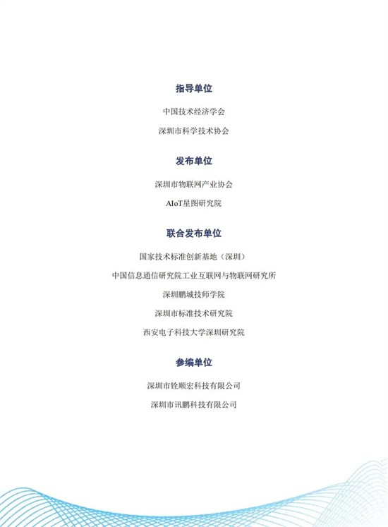 《深圳市物联网产业白皮书（2023）》正式发布