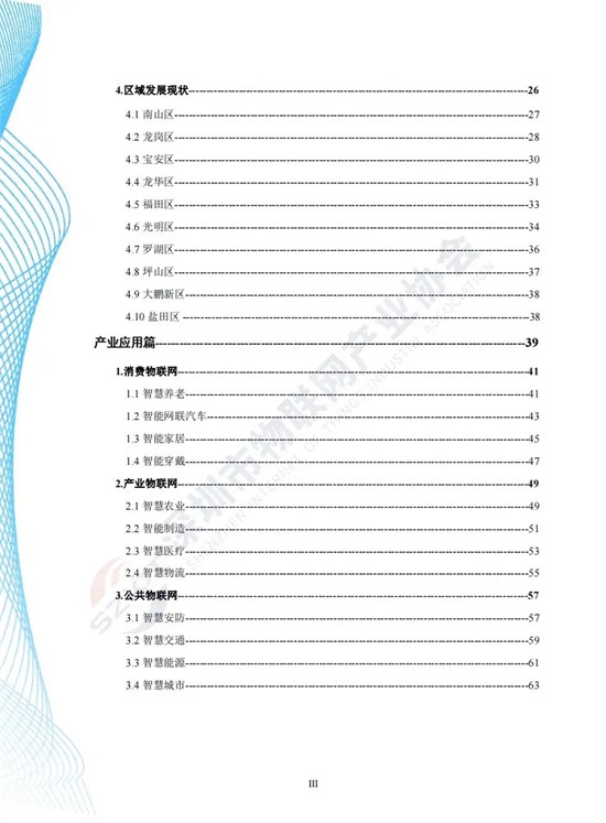 《深圳市物联网产业白皮书（2023）》正式发布