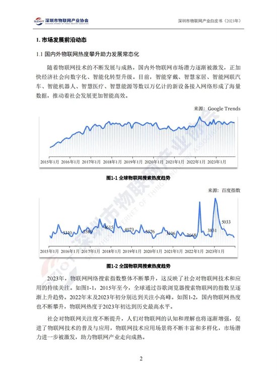 《深圳市物联网产业白皮书（2023）》正式发布