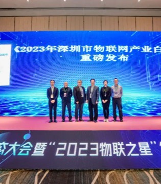 《深圳市物联网产业白皮书（2023）》正式发布