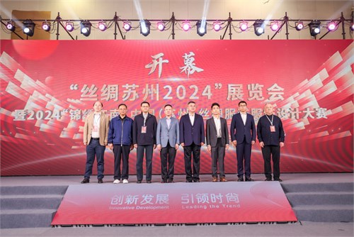创新发展 引领时尚——“丝绸苏州2024”展览会盛大开幕