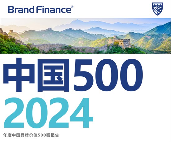 微信、中国平安领衔 36个品牌入选2024中国品牌价值500强