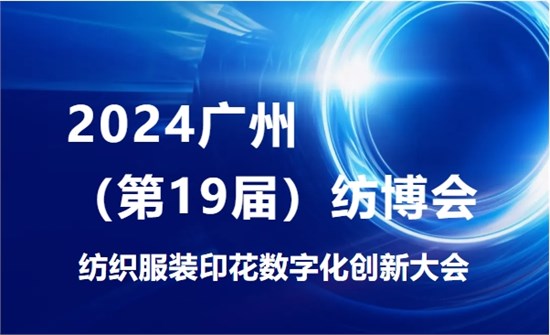 预告 | 2024广州纺博会邀您参加“纺织服装印花数字化创新大会”