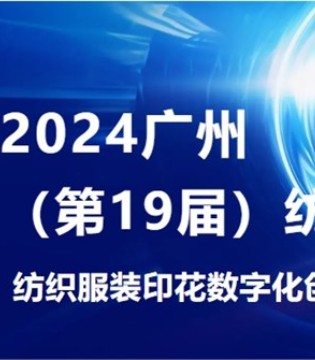 预告 | 2024广州纺博会邀您参加“纺织服装印花数字化创新大会”