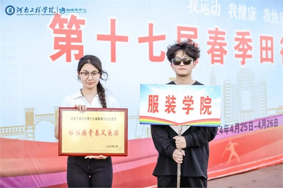 服装学院应邀参加河南工程学院第十七届春季运动会