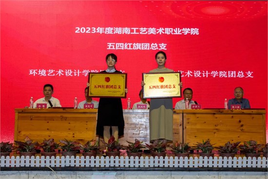 湖南工艺美院举行2023年度共青团工作表彰颁奖典礼