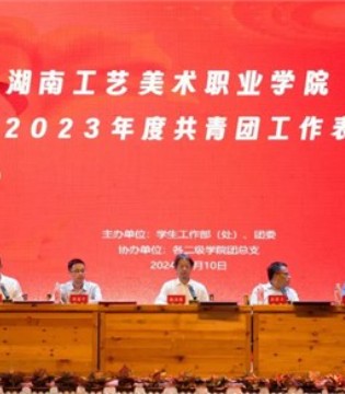 湖南工艺美院举行2023年度共青团工作表彰颁奖典礼