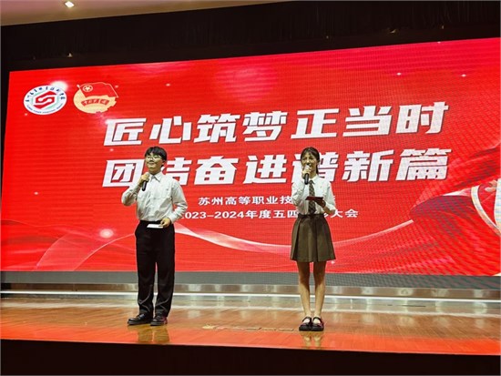 苏高职（联院苏州分院）举行纪念“五四运动”105周年暨表彰大会