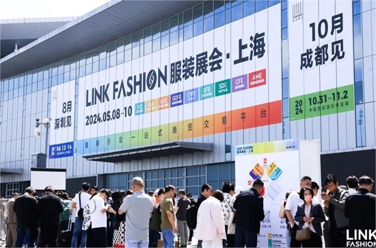 2024LINK FASHION服装展会·上海**落幕 8月深圳会展中心再见！