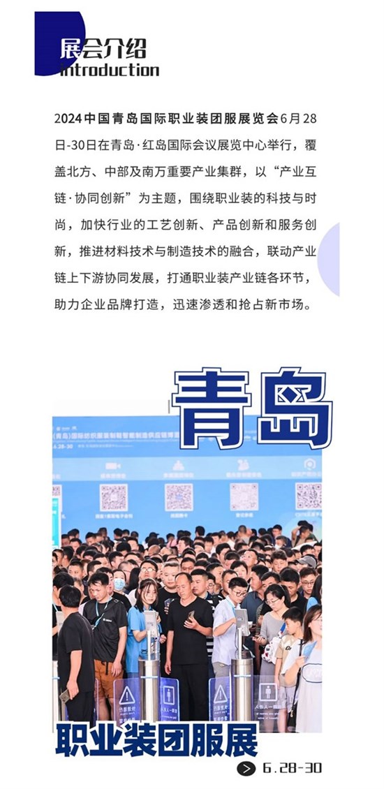 展会倒计时 2024中国青岛国际职业装团服展览会 速速报名
