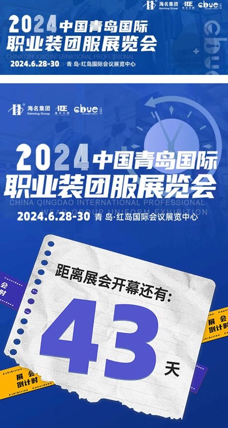 展会倒计时 2024中国青岛国际职业装团服展览会 速速报名