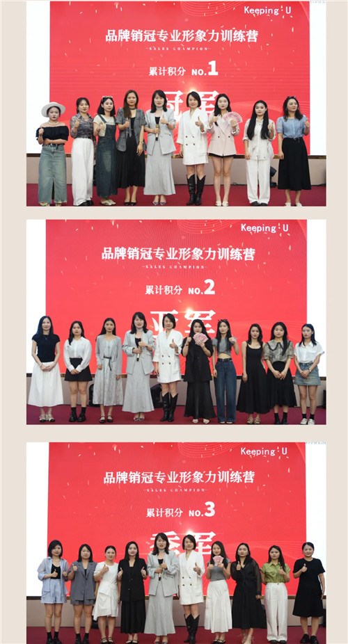 Keeping U第三期《品牌销冠专业形象力训练营》**收官