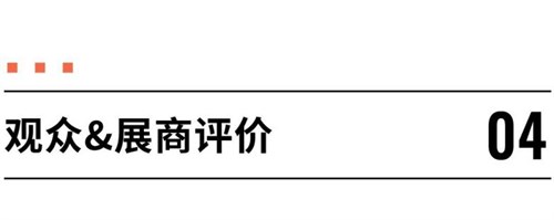 好评如潮 实力圈粉！2024春季展精彩全回顾
