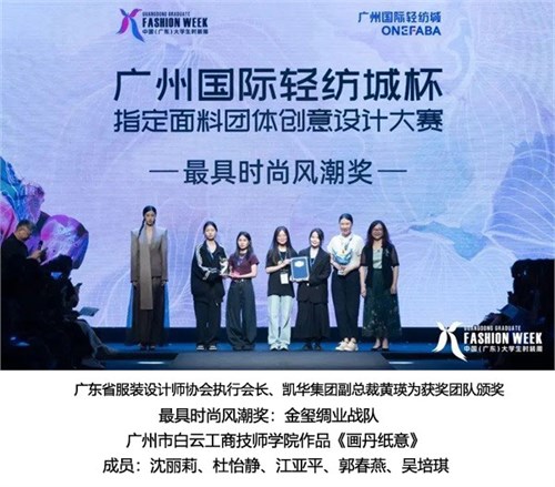 以“新”为始 向“质”而行丨2024中国（广东）大学生时装周启幕