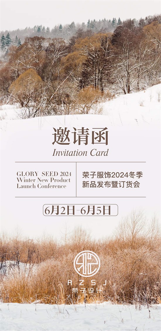 GLORY SEED荣子2024冬季新品发布会暨订货会即将启幕