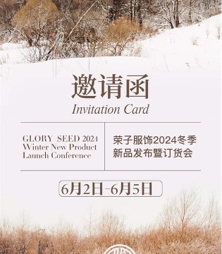 GLORY SEED荣子2024冬季新品发布会暨订货会即将启幕