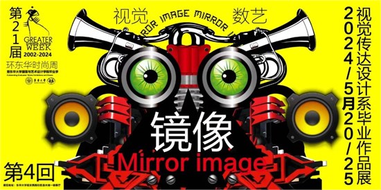 “镜像” 2024视觉传达系毕业设计作品展开幕
