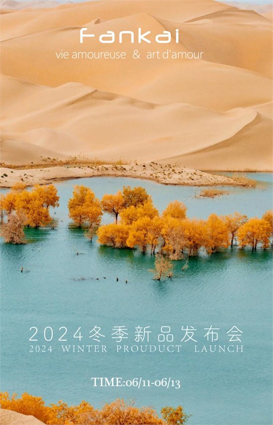 梵凯2024冬季新品发布会即将在广州启幕