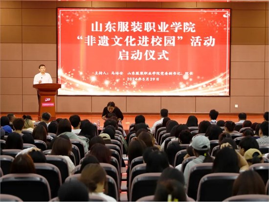 山东服装职业学院“非遗文化进校园”活动启动仪式举行
