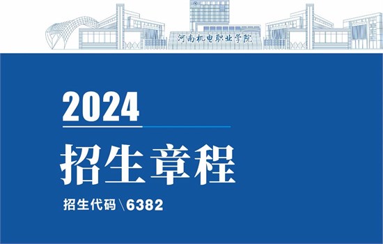 特别关注！河南机电职业学院2024招生章程来了！
