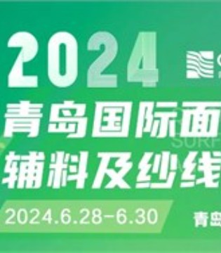 青岛国际面辅料及纱线展览会,展会,面辅料