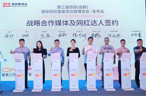 智裳川流 行走未来 2024第三届西部服博会新闻发布会在蓉启幕