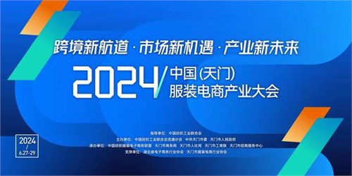 共享跨境新未来！2024中国（天门）服装电商产业大会即将举行